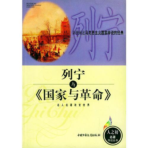 列寧與《國家與革命》