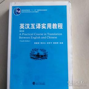 普通高等教育“十一五”国家级规划教材：英汉互译实用教程（第4版）