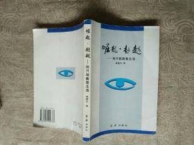 《崛起.超越--两只眼睛看北海》！私藏！作者，出版社，年代品相，详情见图！铁橱西7--1   2020年10月30日