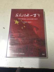 薪火传承一百年纪念无锡机械工业创业发展100周年DVD盒装