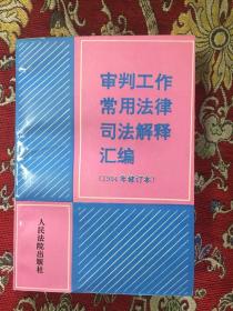 审判工作常用法律司法解释汇编（1994年修订本）【私藏】