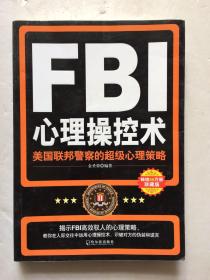 FBI心理操控术：美国联邦警察的超级心理策略