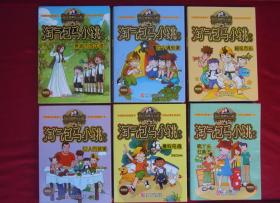 淘气包马小跳系列（疯丫头杜真子、暑假奇遇、巨人的城堡、超级市长、四个调皮蛋、奔跑的放牛班）共六本合售