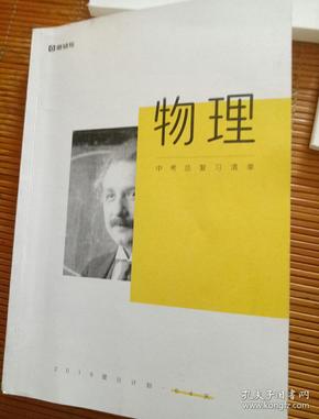 猿铺导《物理》《语文》《化学》中考复习清单3本合售