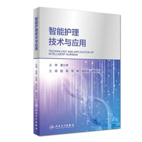 智能护理技术与应用 赵霞 周毅 吴庆斌 曹晓均 人民卫生出版社 9787117271233