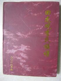 回龙观李氏族谱（湖北省钟祥市一带。辈字：成德达材克振家邦代承祖荫心有祯祥俊贤蔚起为国之光中正传世福泽孔长。回龙观李氏始祖李孟兰是江西省马家庄兴营村人，于16世纪下叶携子李丁邦、李丁国迁至湖北钟祥并定居于洋梓）