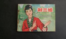 刘三姐（绘画版）