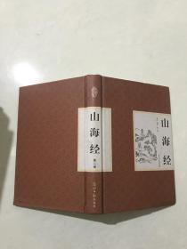 山海经（第二册）