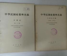中华民国史资料丛稿 十六册（馆藏书）