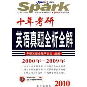 星火英语：2010十年考研英语真题全析全解