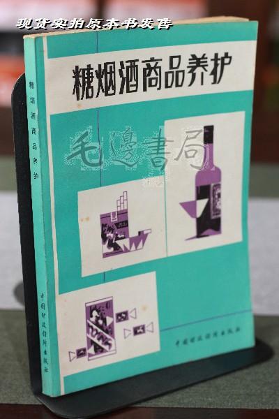 糖烟酒商品养护