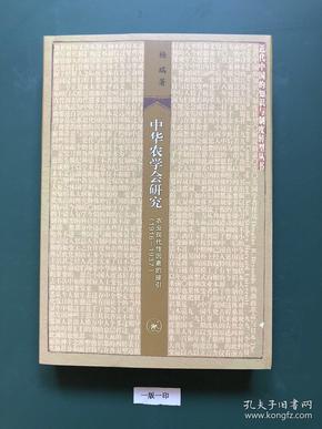 中华农学会研究：农业现代性因素的接引（1916-1937）