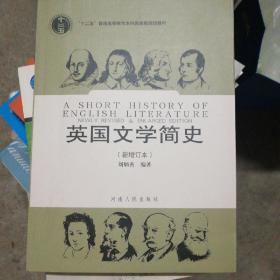 英国文学简史（新增订本）