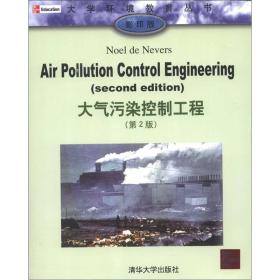 大学环境教育丛书：大气污染控制工程（第2版）（影印版）