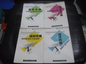 现代传播学丛书 跨文化传播 组织传播 技术传播 特殊传播 4本合售.