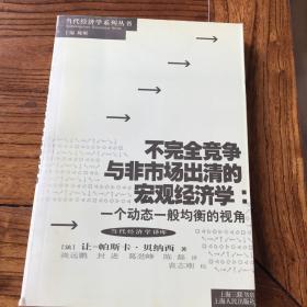 不完全竞争与非市场出清的宏观经济学：一个动态一般均衡的视角