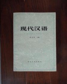 现代汉语