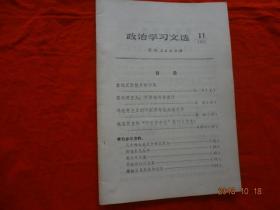 政治学习文选(11)[1972年]