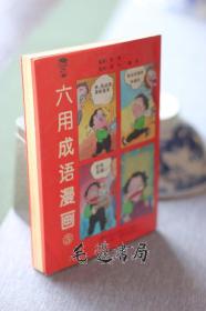 六用成语漫画 3