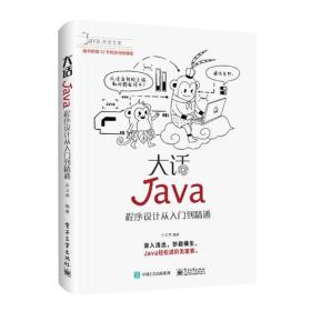 大话Java：程序设计从入门到精通