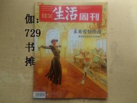 三联生活周刊：【未来爱情指南我们的爱和欲望会消逝吗 2019年第5、6期合刊 总 1024期】正版