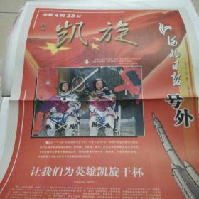 《河北日报》神舟凯旋号外