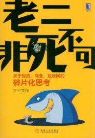 老二非死不可：关于投资、商业、互联网的碎片化思考