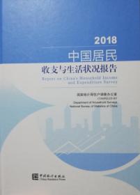 中国居民收支与生活状况报告2018