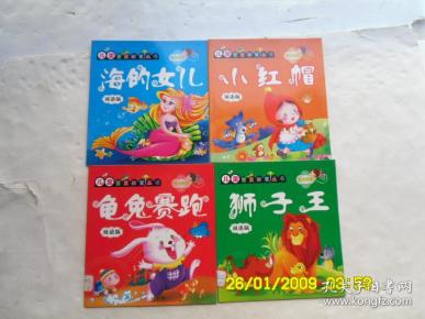 儿童素质教育丛书、精品阅读《海的女儿、小红帽、龟兔赛跑、狮子王》（双语版）共四册合售、注音彩图版、请自己看淸图、售后不退货