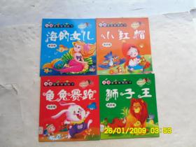 儿童素质教育丛书、精品阅读《海的女儿、小红帽、龟兔赛跑、狮子王》（双语版）共四册合售、注音彩图版、请自己看淸图、售后不退货