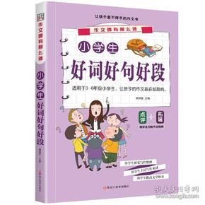 作文哪有那么难：ˇ小学生好词好句好段【全七册】