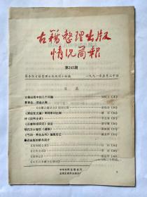 古籍整理出版情况简报，第243期。古籍出版中的几个问题。《安徽古籍丛书》陆续出版。《清经世文编》即将影印出版。评《四书全译》。《汉唐和亲研究》读后。明代方以智的《通雅》。