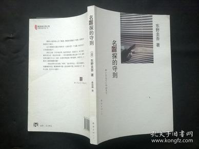 名侦探的守则：东野圭吾作品09