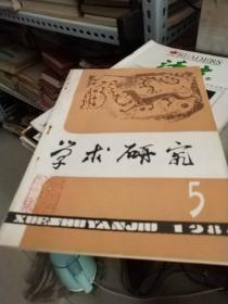 《学术研究》1984年 第5期