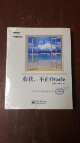 收获，不止Oracle（内页干净）