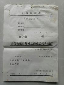 国营山东省郯城县蜂业公司介绍信
