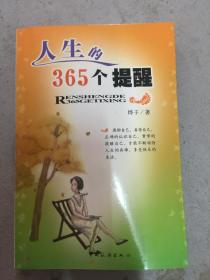 人生的365个提醒