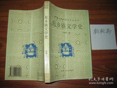 东乡族文学史