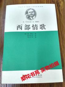 欧·亨利短篇小说选 西部情歌  全新