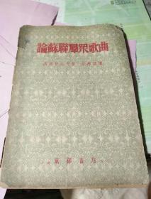 论苏连群众歌曲(1952年11月出版)