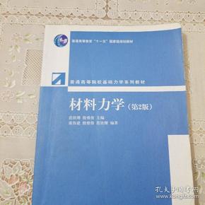 普通高等院校基础力学系列教材：材料力学（第2版）