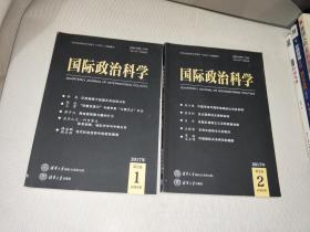 国际政治科学（2017年第2卷）（总第1.2期）2册合售