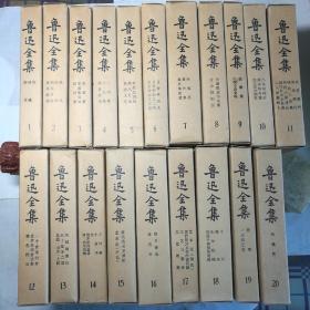 鲁迅全集  1～20全卷   竖版  精装1973年 乙种本