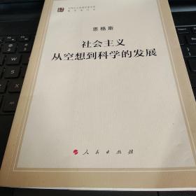 特价正版  现货   无笔记 马列主义经典作家文库著作单行本：社会主义从空想到科学的发展