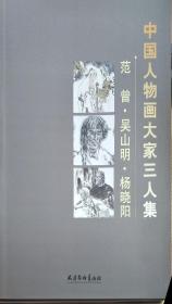 中国人物画大家三人集：范曾、吴山明、杨晓明5