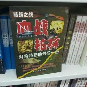 转折之战：血战柏林－对希特勒的最后一击