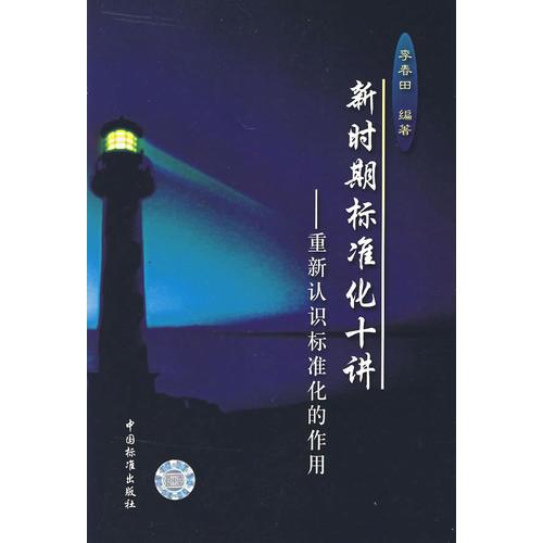新时期标准化十讲