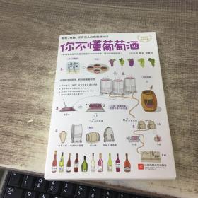 你不懂葡萄酒：有料、有趣、还有范儿的葡萄酒知识