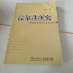 高尔基研究:作家的思想探索与艺术成就