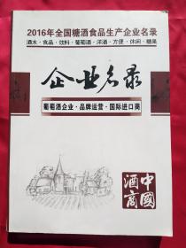 2016年全国糖酒食品生产企业名录 企业名录